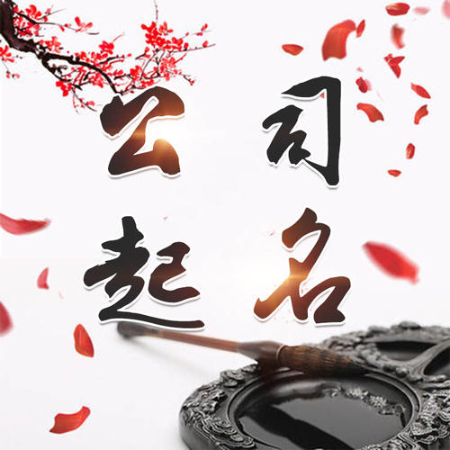 虎林公司起名_找田馥连起名