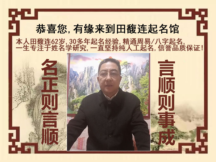 虎林尚名轩田馥连起名