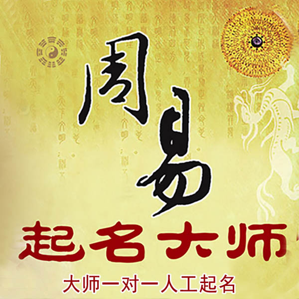 虎林起名大师 虎林大师起名 找田大师 41年起名经验